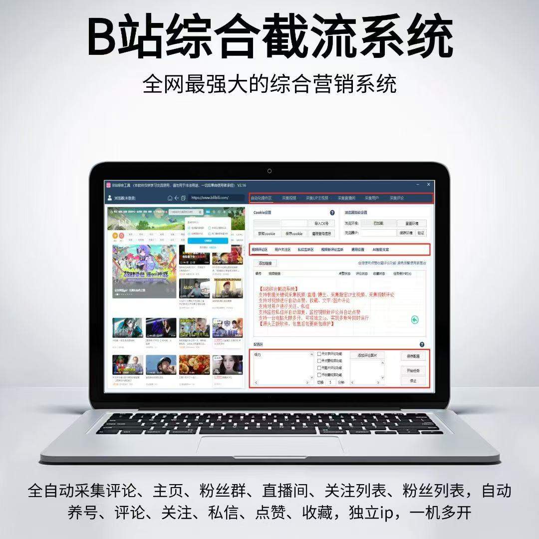 B站综合截流获客系统