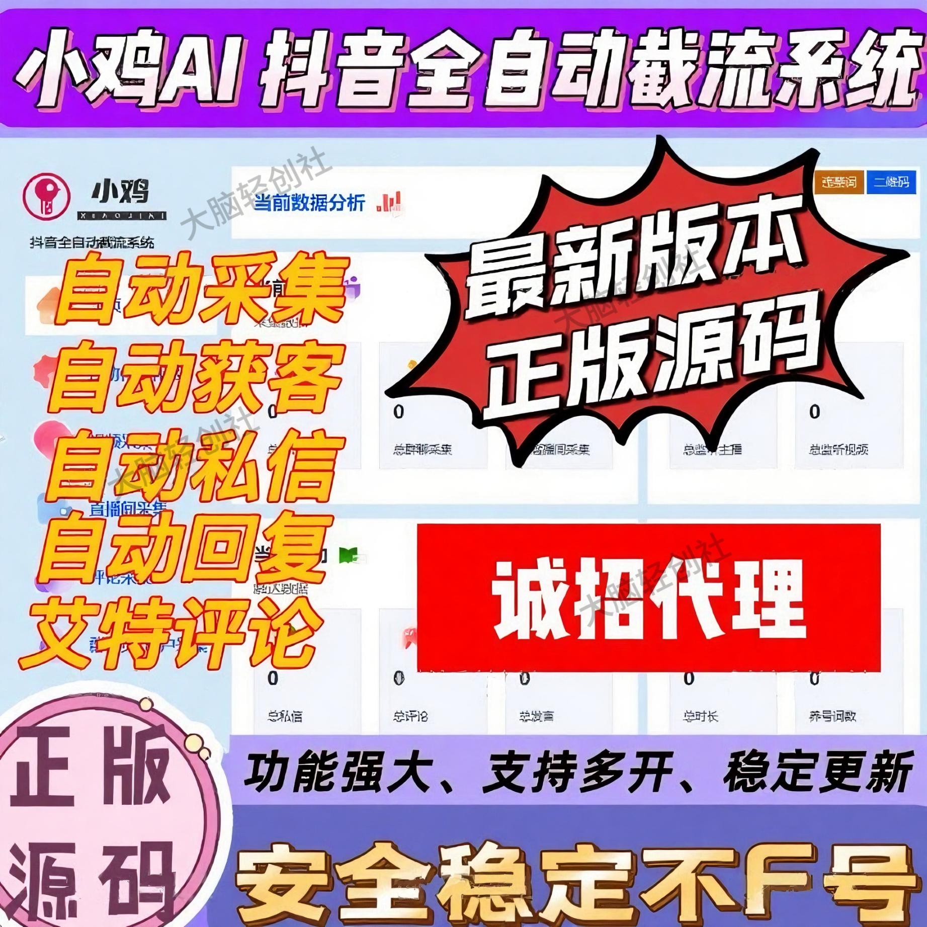 小鸡AI 抖音综合截流获客系统