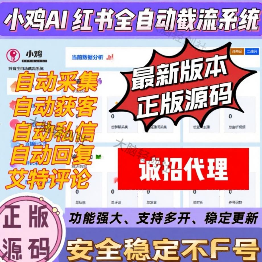 小鸡AI 红书综合截流获客系统