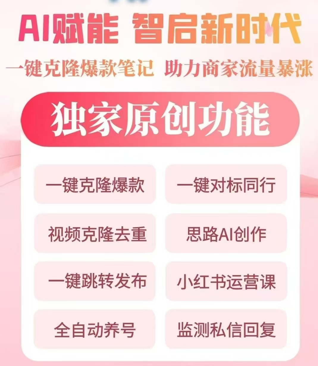 双端：智言AI小红书移动端克隆系统